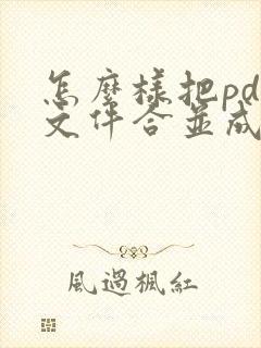 怎么样把pdf文件合并成一个