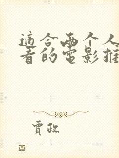 适合两个人夜里看的电影推荐