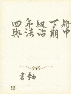 四年级下册道德与法治期中测试题