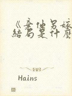 《弃他另嫁》大结局是什么