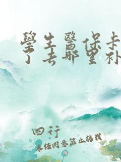 学生医保卡丢失了去哪里补办