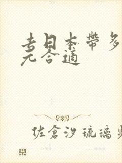 去日本带多少日元合适