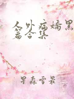 人外病娇黑化短篇合集