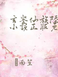 玄鉴仙族陆江仙小说正版免费