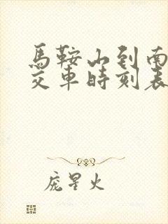 马鞍山到南京公交车时刻表