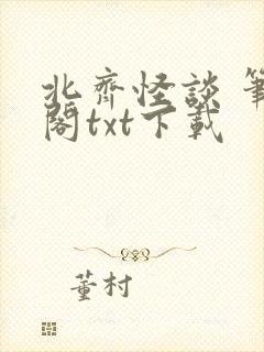 北齐怪谈 笔趣阁txt下载