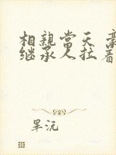 相亲当天 豪门继承人拉着我领证短剧