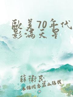 欧美70年代电影满天星