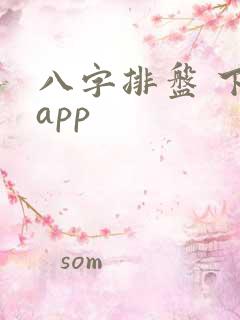 八字排盘 下载app