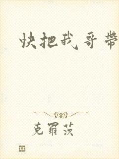 快把我哥带走6
