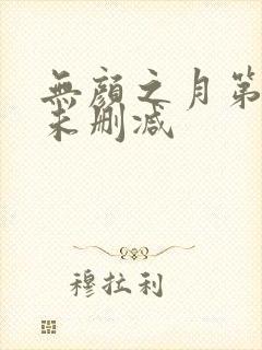 无颜之月第一集未删减