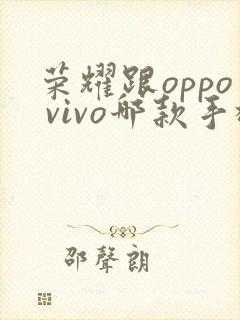荣耀跟oppo vivo哪款手机好