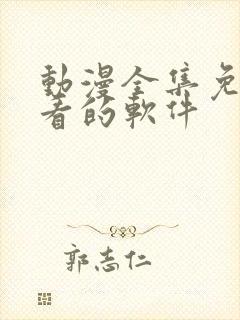 动漫全集免费观看的软件