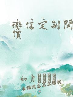 微信定制开发报价