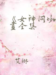 《女神网咖》漫画全集