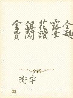 金银花露全文免费阅读笔趣阁