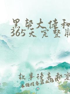 黑帮大佬和我的365天完整版第二部