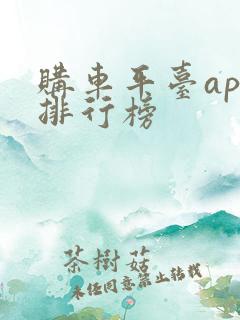 购车平台app排行榜