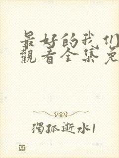 最好的我们在线观看全集免费播放