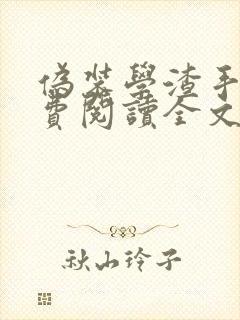 伪装学渣手机免费阅读全文