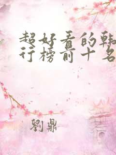 超好看的韩剧排行榜前十名