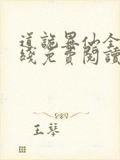 道诡异仙全文在线免费阅读