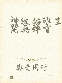 神级插班生笔趣阁无弹窗