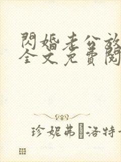 闪婚老公放肆宠全文免费阅读在线