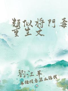 类似将门毒后的重生文