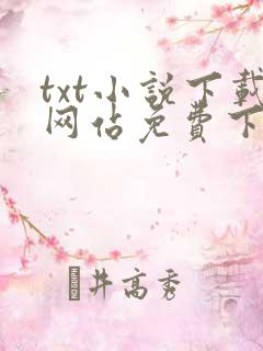 txt小说下载网站免费下载奇书网