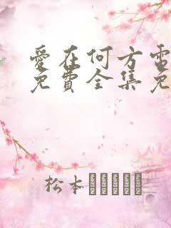 爱在何方电视剧免费全集免费播放