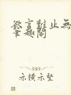 欲言难止无删减笔趣阁