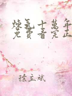 炼气十万年全集免费看完正版动漫