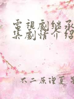 电视剧继承人分集剧情介绍