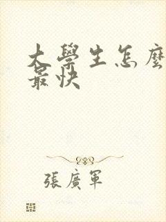 大学生怎么挣钱最快