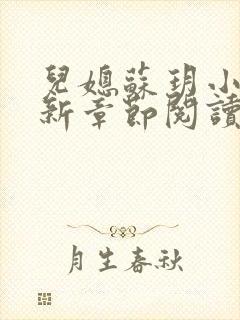 儿媳苏玥小说最新章节阅读