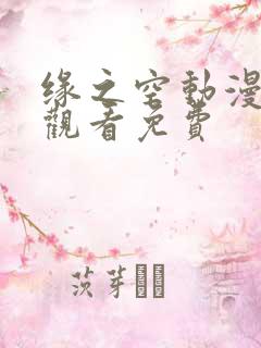 缘之空动漫在线观看免费