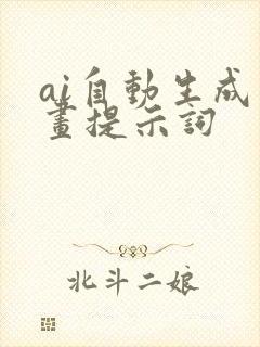 ai自动生成绘画提示词