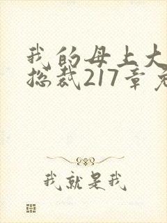 我的母上大人是总裁217章免费阅读