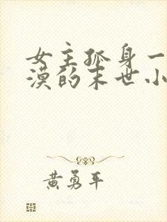 女主孤身一人冷漠的末世小说