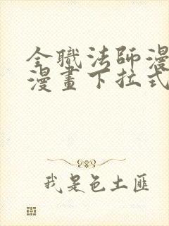 全职法师漫画六漫画下拉式免费