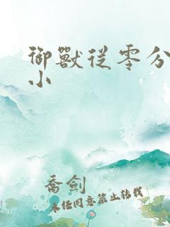 御兽从零分开始小