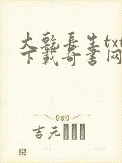 大乾长生txt下载奇书网