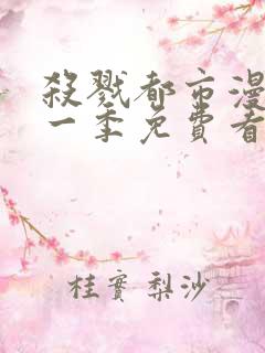 杀戮都市漫画第一季免费看