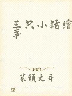 三只小猪绘本故事