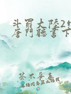 斗罗大陆2绝世唐门听书下载