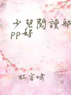 少儿阅读哪个app好