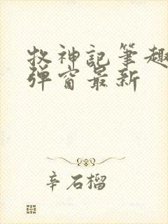 牧神记笔趣阁无弹窗最新