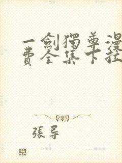 一剑独尊漫画免费全集下拉式漫画