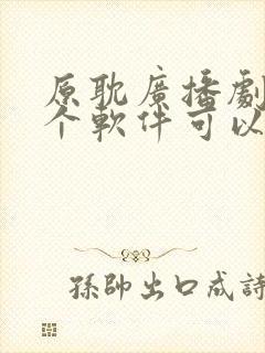 原耽广播剧在哪个软件可以免费听